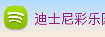 迪士尼彩乐园平台官网 logo